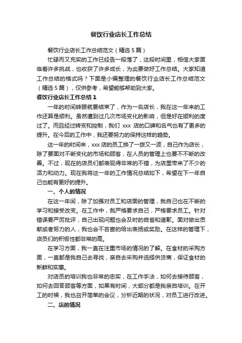 餐饮行业店长工作总结范文（精选5篇）