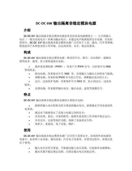 DC-DC 6W输出隔离非稳定模块电源
