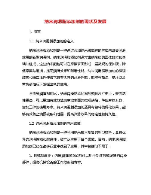纳米润滑脂添加剂的现状及发展