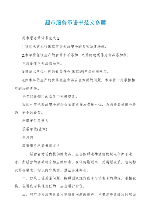超市服务承诺书范文多篇