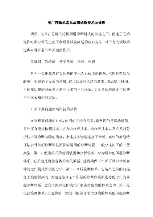 电厂汽轮机常见故障诊断技术及处理