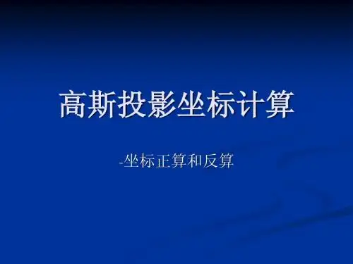 高斯投影坐标计算