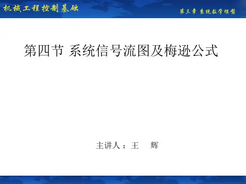 第四节 系统信号流图及梅逊公式