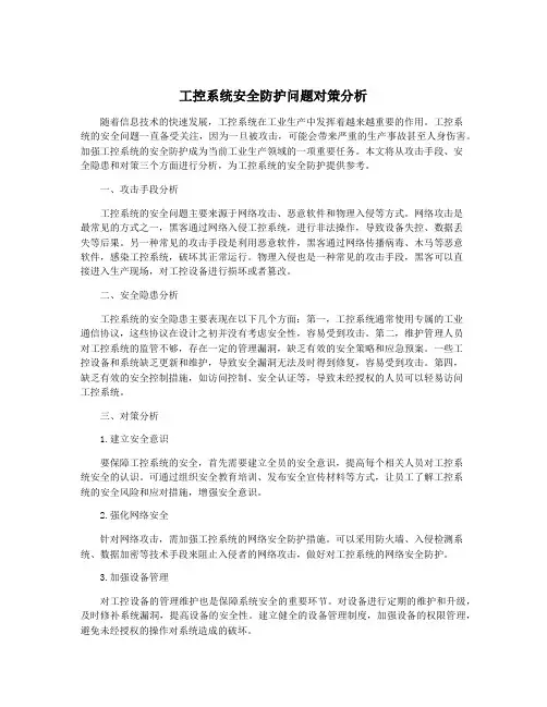 工控系统安全防护问题对策分析