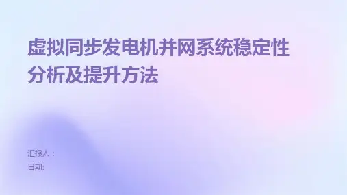 虚拟同步发电机并网系统稳定性分析及提升方法