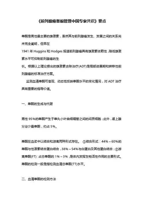 《前列腺癌睾酮管理中国专家共识》要点