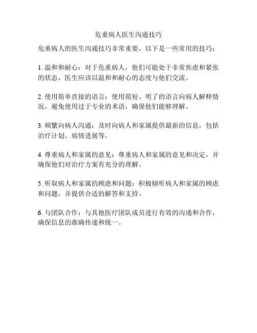 危重病人医生沟通技巧