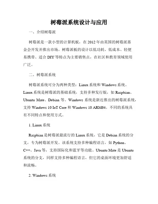 树莓派系统设计与应用
