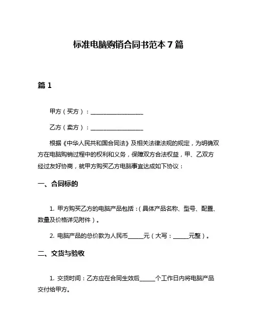 标准电脑购销合同书范本7篇