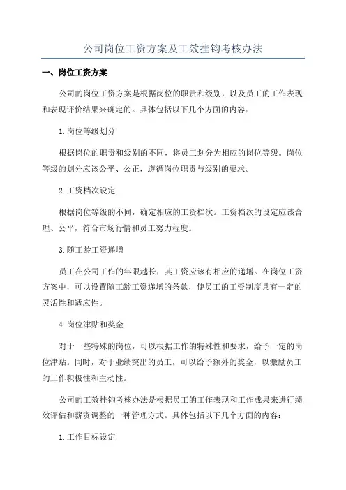 公司岗位工资方案及工效挂钩考核办法