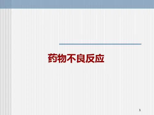 药物不良反应 ppt课件