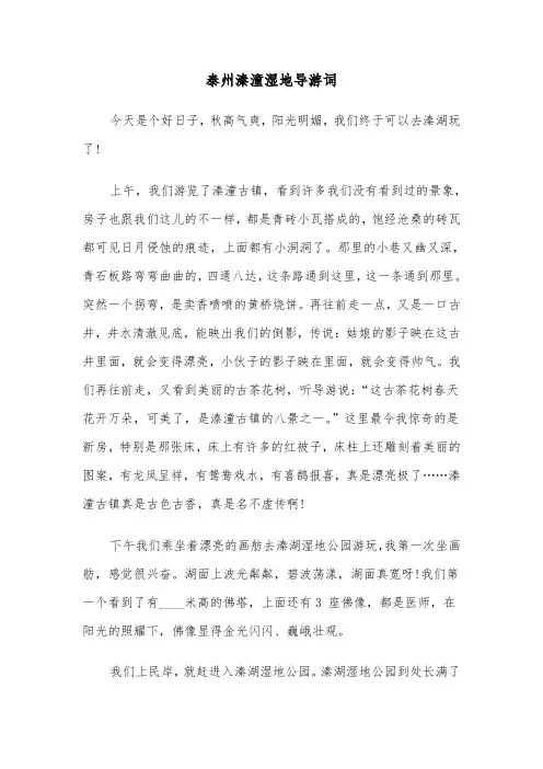 泰州溱潼湿地导游词（2篇）