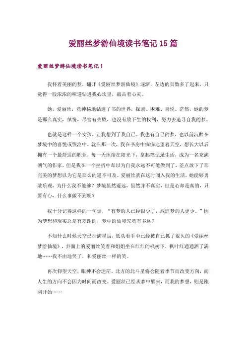 爱丽丝梦游仙境读书笔记15篇