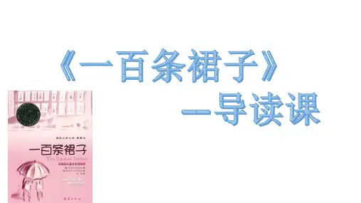 三年级上册语文部编版《一百条裙子》导读课(课件)