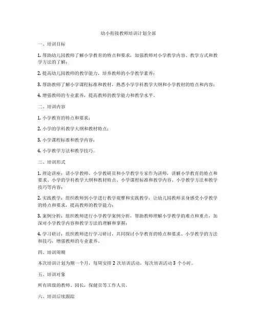 幼小衔接教师培训计划全部