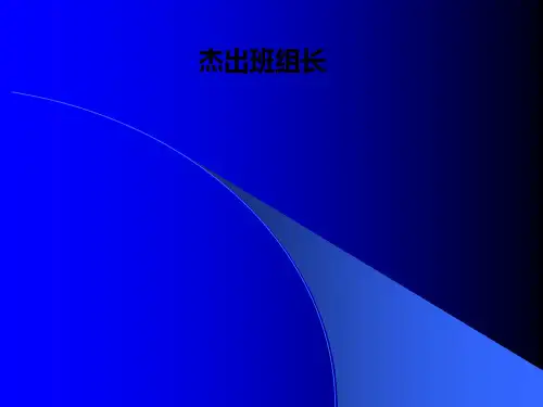 杰出班组长PPT课件