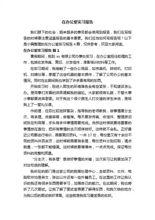 在办公室实习报告四篇