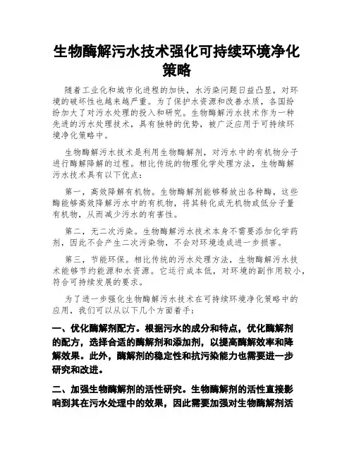 生物酶解污水技术强化可持续环境净化策略