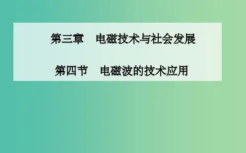 高中物理 第三章 第四节 电磁波的技术应用课件 粤教版选修1-1