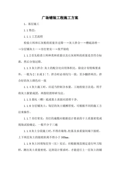 广场铺装工程施工方案