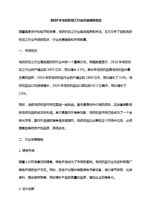 2023年毛纺织加工行业市场调研报告