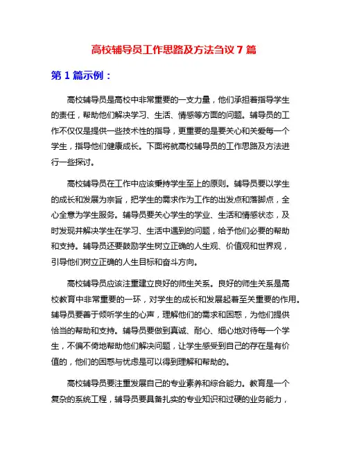 高校辅导员工作思路及方法刍议7篇