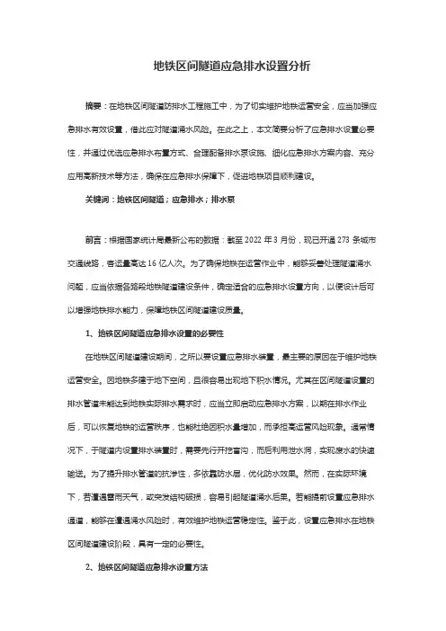 地铁区间隧道应急排水设置分析
