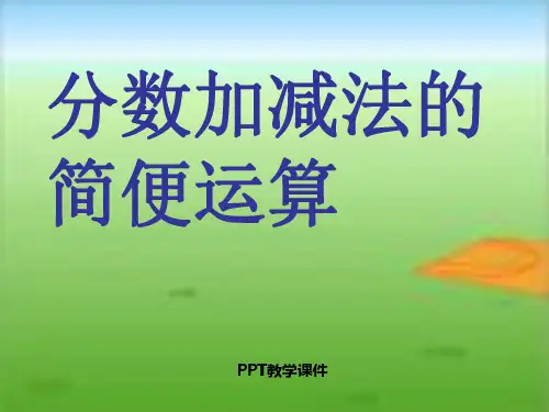 分数加减法简便计算精品课件