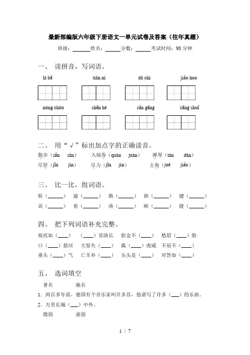 最新部编版六年级下册语文一单元试卷及答案(往年真题)