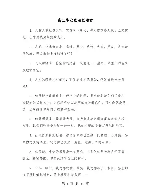高三毕业班主任赠言(六篇)