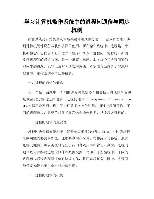 学习计算机操作系统中的进程间通信与同步机制