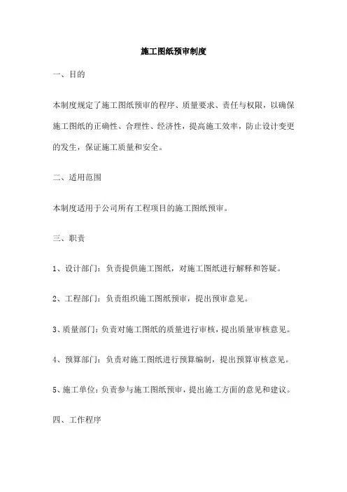 施工图纸预审制度
