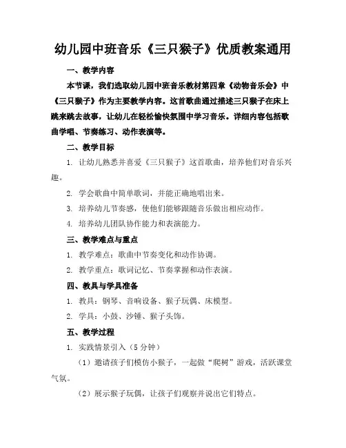 幼儿园中班音乐《三只猴子》的优质教案通用