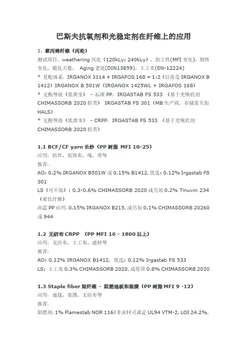巴斯夫抗氧剂和光稳定剂在纤维上的应用