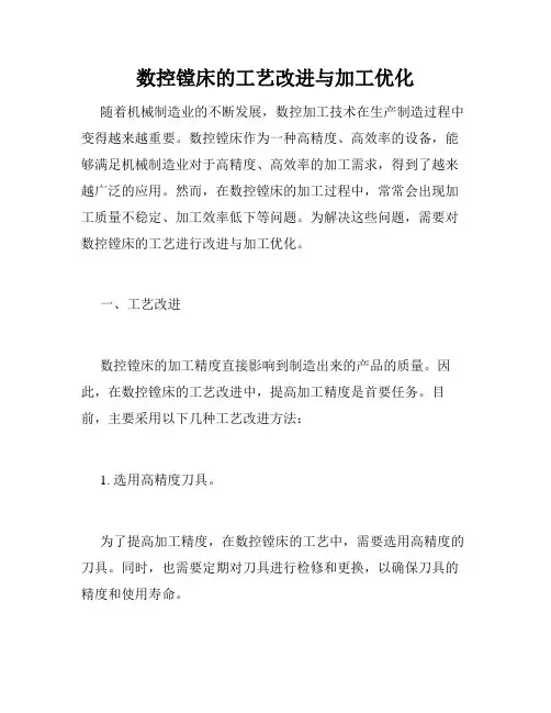 数控镗床的工艺改进与加工优化