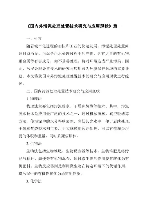 《2024年国内外污泥处理处置技术研究与应用现状》范文