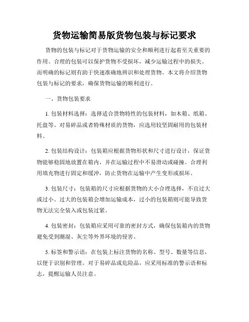 货物运输简易版货物包装与标记要求