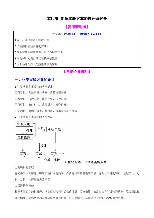 【高中化学】一轮复习学案：11.4 化学实验方案的设计与评价