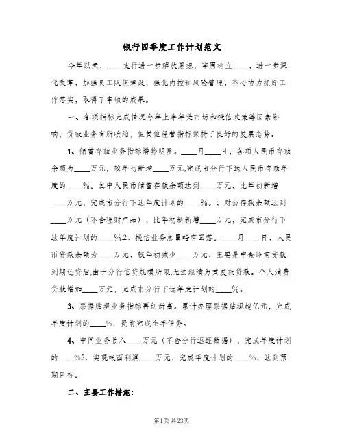银行四季度工作计划范文(5篇)