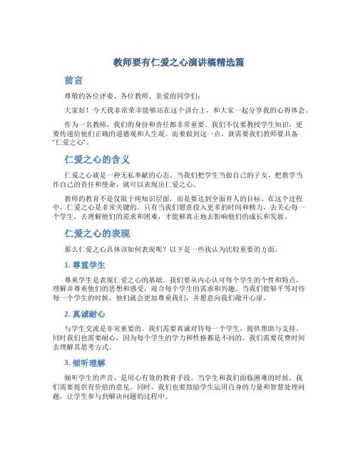 教师要有仁爱之心演讲稿精选篇