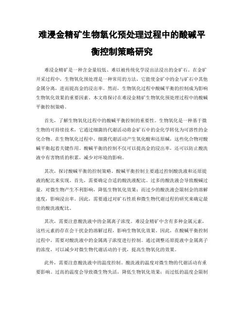 难浸金精矿生物氧化预处理过程中的酸碱平衡控制策略研究