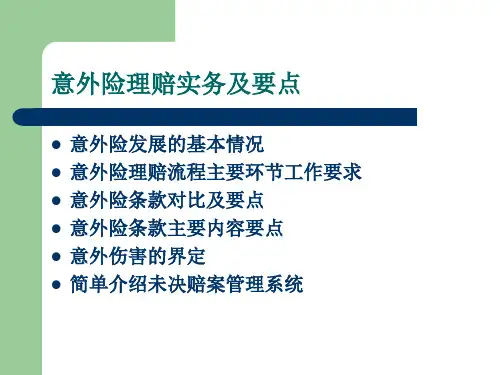 意外险理赔实务及要点