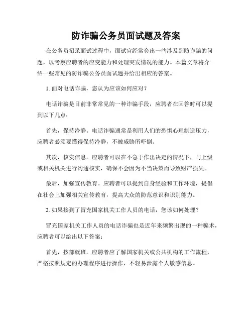 防诈骗公务员面试题及答案