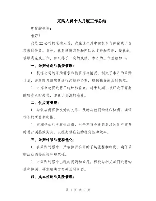 采购人员个人月度工作总结