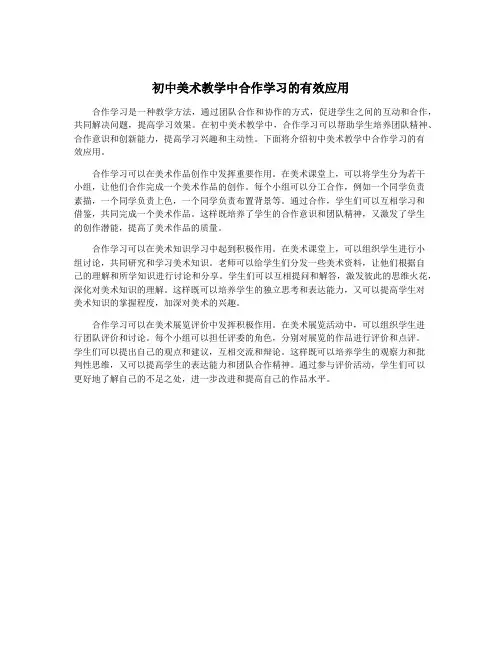初中美术教学中合作学习的有效应用