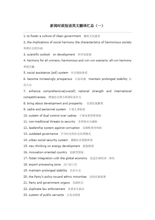 新闻时政短语英文翻译汇总(一)