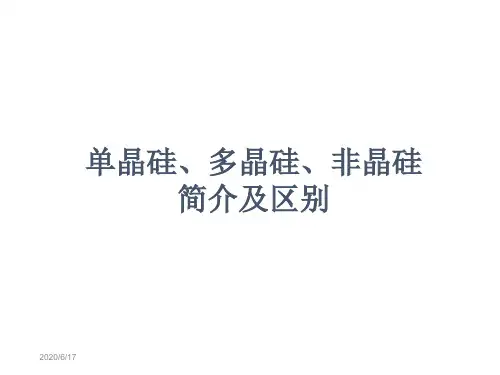 7.1 补充资料-单晶硅与多晶硅的区别 电子器件与工艺课件
