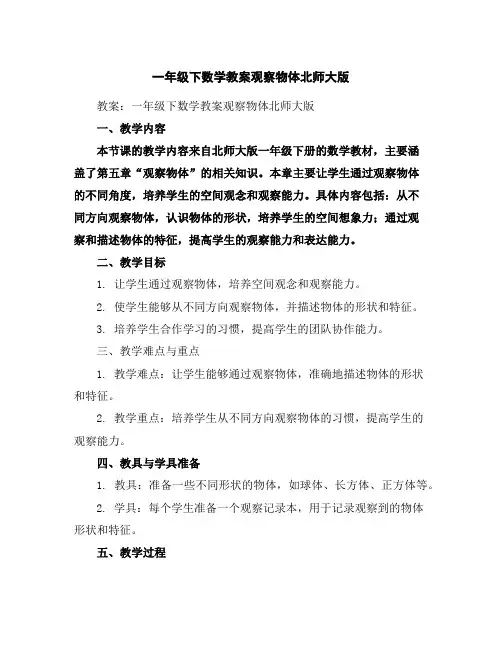 一年级下数学教案-观察物体-北师大版