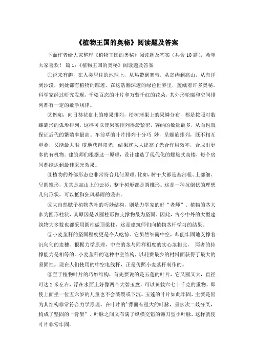 《植物王国的奥秘》阅读题及答案