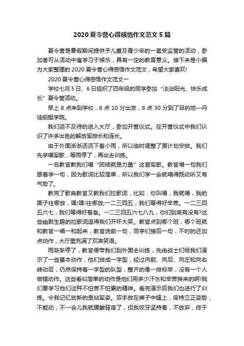 2020夏令营心得感悟作文范文5篇
